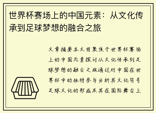 世界杯赛场上的中国元素：从文化传承到足球梦想的融合之旅